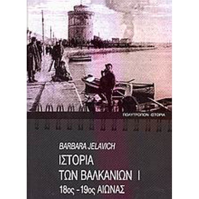 ΙΣΤΟΡΙΑ ΤΩΝ ΒΑΛΚΑΝΙΩΝ ΤΟΜΟΣ Α' ΙΣΤΟΡΙΑ ΤΩΝ ΒΑΛΚΑΝΙΩΝ ΤΟΜΟΣ Α'