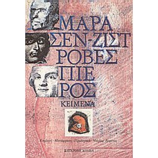 ΜΑΡΑ, ΣΕΝ - ΖΙΣΤ, ΡΟΒΕΣΠΙΕΡΟΣ: ΚΕΙΜΕΝΑ ΜΑΡΑ, ΣΕΝ - ΖΙΣΤ, ΡΟΒΕΣΠΙΕΡΟΣ: ΚΕΙΜΕΝΑ