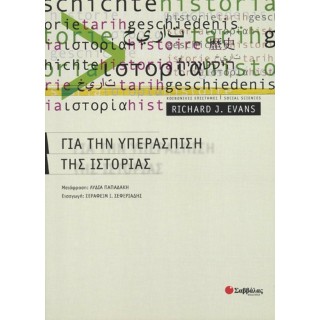 ΓΙΑ ΤΗΝ ΥΠΕΡΑΣΠΙΣΗ ΤΗΣ ΙΣΤΟΡΙΑΣ