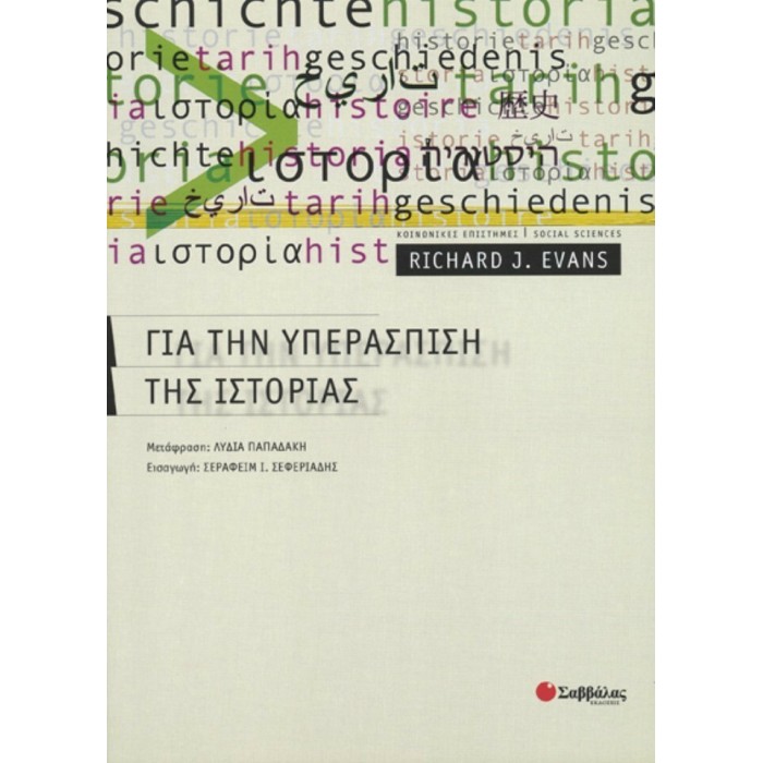 ΓΙΑ ΤΗΝ ΥΠΕΡΑΣΠΙΣΗ ΤΗΣ ΙΣΤΟΡΙΑΣ ΓΙΑ ΤΗΝ ΥΠΕΡΑΣΠΙΣΗ ΤΗΣ ΙΣΤΟΡΙΑΣ
