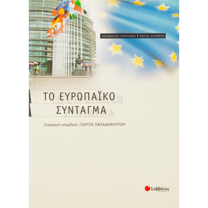 ΤΟ ΕΥΡΩΠΑΪΚΟ ΣΥΝΤΑΓΜΑ ΤΟ ΕΥΡΩΠΑΪΚΟ ΣΥΝΤΑΓΜΑ