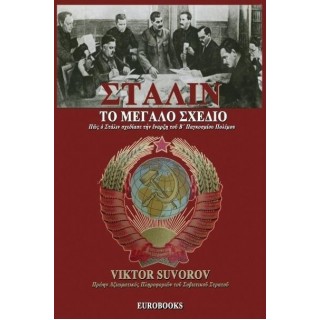 ΣΤΑΛΙΝ: ΤΟ ΜΕΓΑΛΟ ΣΧΕΔΙΟ ΣΤΑΛΙΝ: ΤΟ ΜΕΓΑΛΟ ΣΧΕΔΙΟ