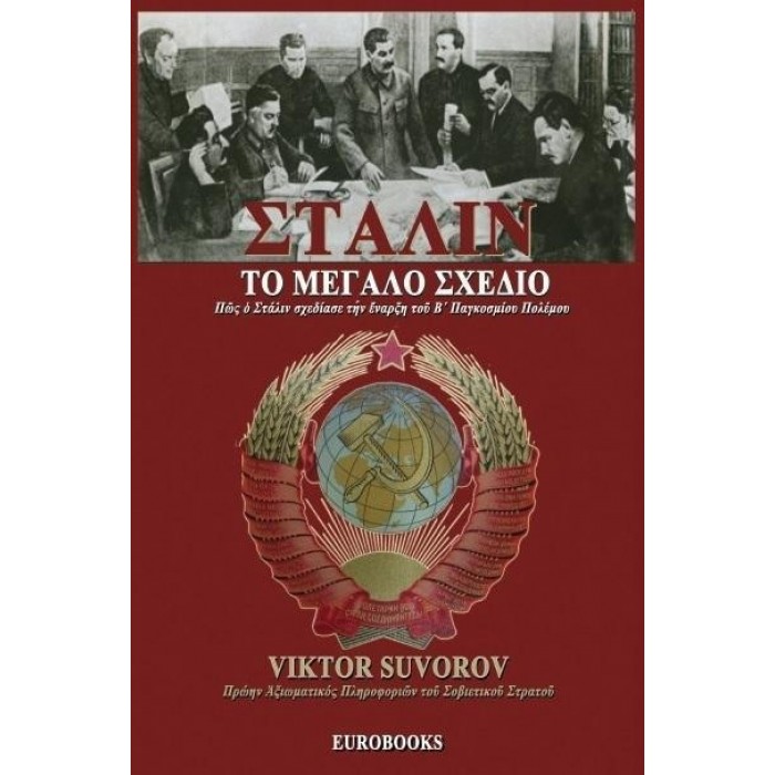 ΣΤΑΛΙΝ: ΤΟ ΜΕΓΑΛΟ ΣΧΕΔΙΟ ΣΤΑΛΙΝ: ΤΟ ΜΕΓΑΛΟ ΣΧΕΔΙΟ