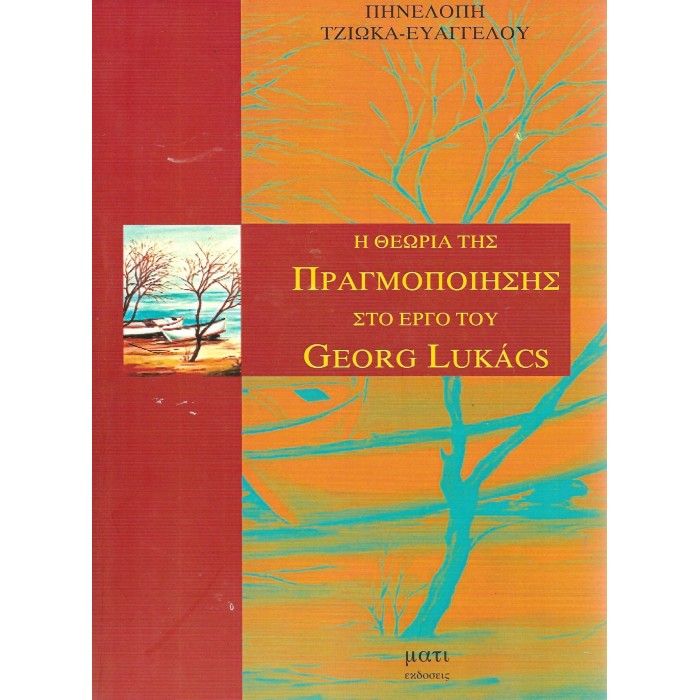 Η ΘΕΩΡΙΑ ΤΗΣ ΠΡΑΓΜΟΠΟΙΗΣΗΣ ΣΤΟ ΕΡΓΟ ΤΟΥ GEORG LUKACS Η ΘΕΩΡΙΑ ΤΗΣ ΠΡΑΓΜΟΠΟΙΗΣΗΣ ΣΤΟ ΕΡΓΟ ΤΟΥ GEORG LUKACS