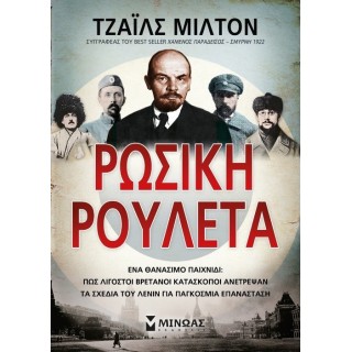 ΡΩΣΙΚΗ ΡΟΥΛΕΤΑ
