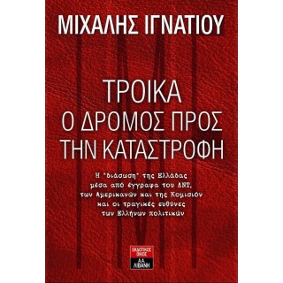 ΤΡΟΙΚΑ, Ο ΔΡΟΜΟΣ ΠΡΟΣ ΤΗΝ ΚΑΤΑΣΤΡΟΦΗ
