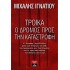 ΤΡΟΙΚΑ, Ο ΔΡΟΜΟΣ ΠΡΟΣ ΤΗΝ ΚΑΤΑΣΤΡΟΦΗ