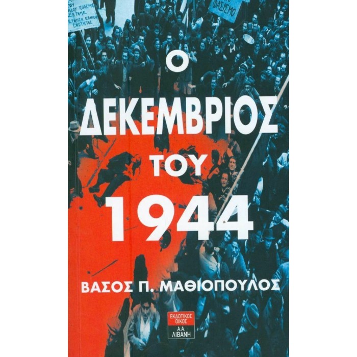 Ο ΔΕΚΕΜΒΡΙΟΣ ΤΟΥ 1944 Ο ΔΕΚΕΜΒΡΙΟΣ ΤΟΥ 1944