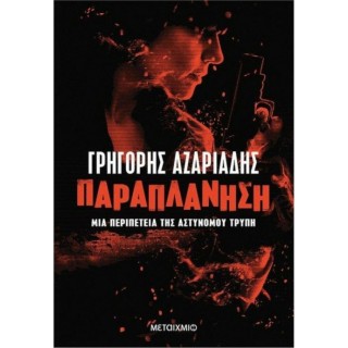 ΠΑΡΑΠΛΑΝΗΣΗ: ΜΙΑ ΠΕΡΙΠΕΤΕΙΑ ΤΗΣ ΑΣΤΥΝΟΜΟΥ ΤΡΥΠΗ ΠΑΡΑΠΛΑΝΗΣΗ: ΜΙΑ ΠΕΡΙΠΕΤΕΙΑ ΤΗΣ ΑΣΤΥΝΟΜΟΥ ΤΡΥΠΗ