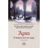 ΑΡΙΑ: Ο ΚΟΣΜΟΣ ΑΠΟ ΤΗΝ ΑΡΧΗ