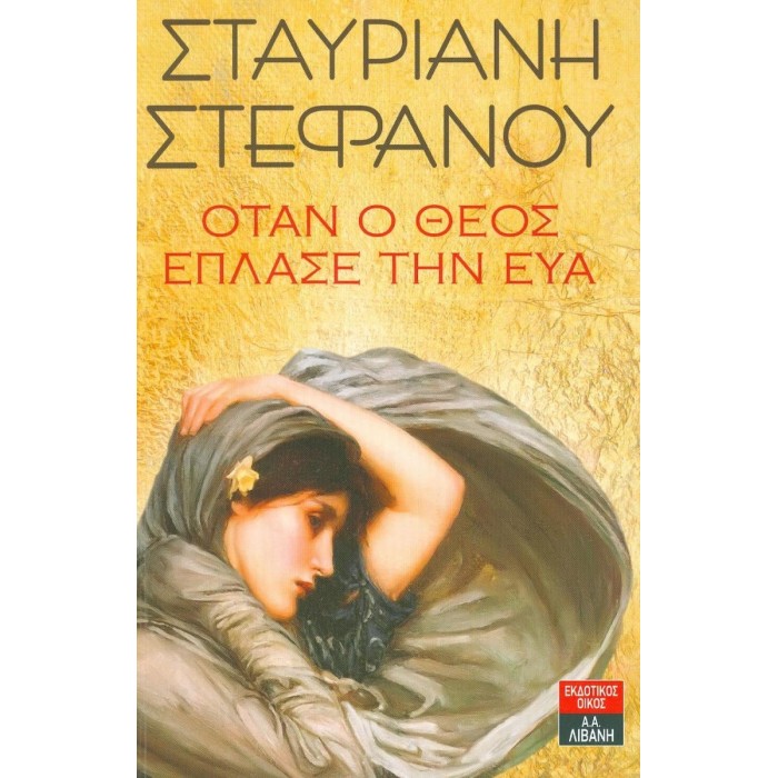 ΟΤΑΝ Ο ΘΕΟΣ ΕΠΛΑΣΕ ΤΗΝ ΕΥΑ ΟΤΑΝ Ο ΘΕΟΣ ΕΠΛΑΣΕ ΤΗΝ ΕΥΑ