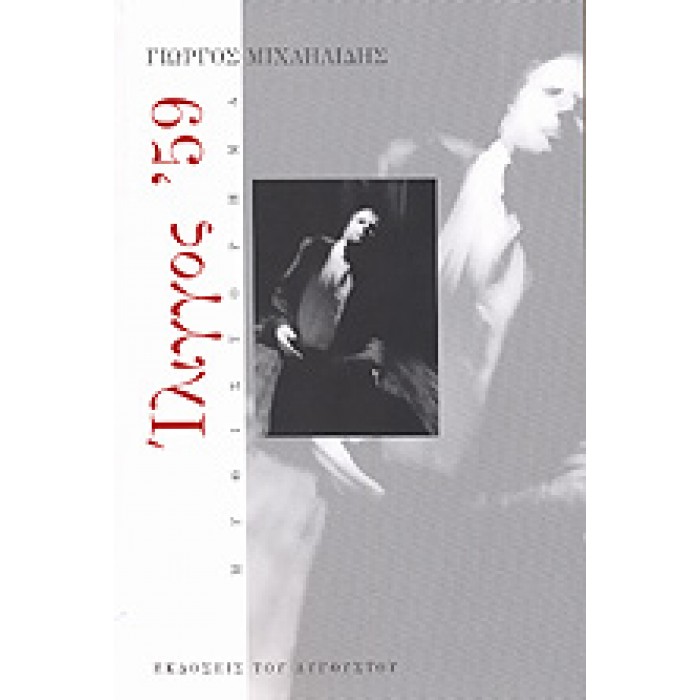 ΙΛΙΓΓΟΣ '59 ΙΛΙΓΓΟΣ '59