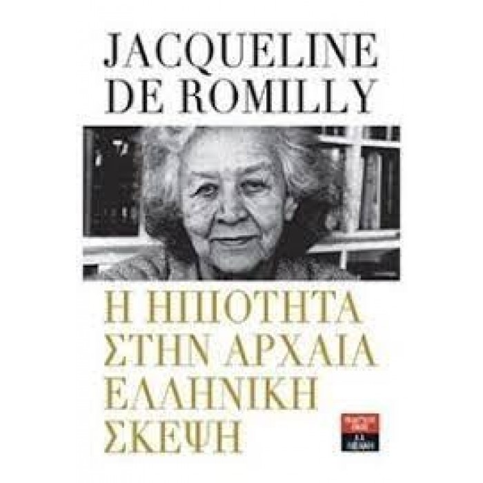 Η ΗΠΙΟΤΗΤΑ ΣΤΗΝ ΑΡΧΑΙΑ ΕΛΛΗΝΙΚΗ ΣΚΕΨΗ Η ΗΠΙΟΤΗΤΑ ΣΤΗΝ ΑΡΧΑΙΑ ΕΛΛΗΝΙΚΗ ΣΚΕΨΗ