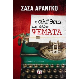 Η ΑΛΗΘΕΙΑ ΚΑΙ ΑΛΛΑ ΨΕΜΑΤΑ
