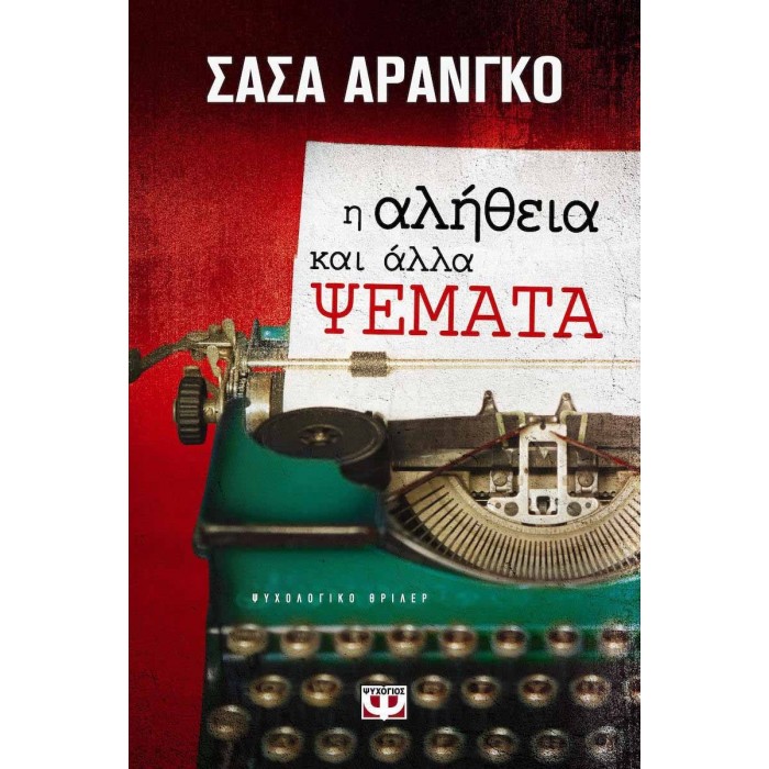 Η ΑΛΗΘΕΙΑ ΚΑΙ ΑΛΛΑ ΨΕΜΑΤΑ Η ΑΛΗΘΕΙΑ ΚΑΙ ΑΛΛΑ ΨΕΜΑΤΑ