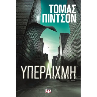 ΥΠΕΡΑΙΧΜΗ (ΨΥΧΟΓΙΟΣ)