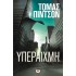 ΥΠΕΡΑΙΧΜΗ (ΨΥΧΟΓΙΟΣ)