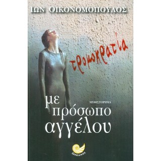 ΤΡΟΜΟΚΡΑΤΙΑ ΜΕ ΠΡΟΣΩΠΟ ΑΓΓΕΛΟΥ