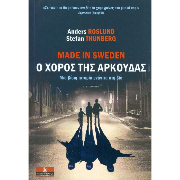 MADE IN SWEDEN: Ο ΧΟΡΟΣ ΤΗΣ ΑΡΚΟΥΔΑΣ MADE IN SWEDEN: Ο ΧΟΡΟΣ ΤΗΣ ΑΡΚΟΥΔΑΣ