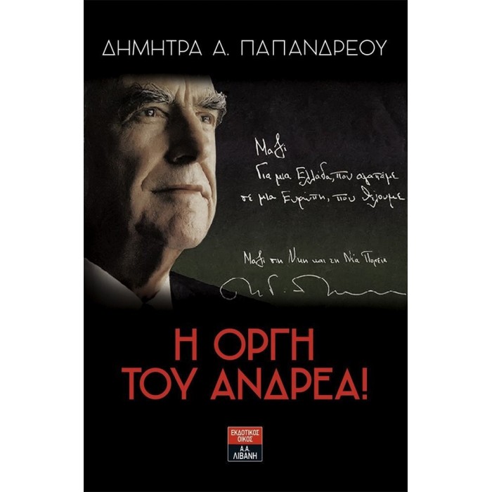 Η ΟΡΓΗ ΤΟΥ ΑΝΔΡΕΑ Η ΟΡΓΗ ΤΟΥ ΑΝΔΡΕΑ
