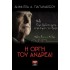 Η ΟΡΓΗ ΤΟΥ ΑΝΔΡΕΑ