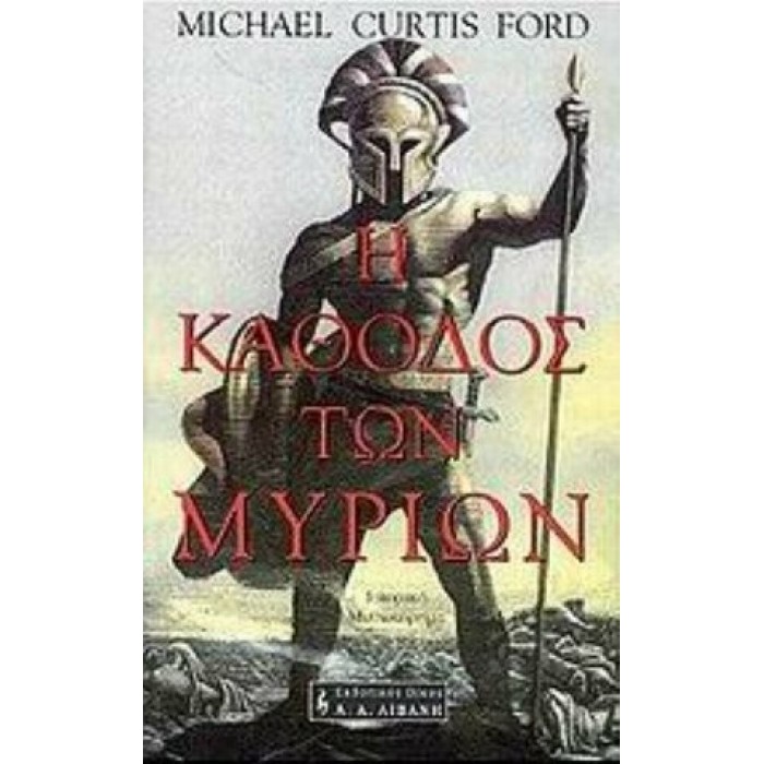 Η ΚΑΘΟΔΟΣ ΤΩΝ ΜΥΡΙΩΝ Η ΚΑΘΟΔΟΣ ΤΩΝ ΜΥΡΙΩΝ