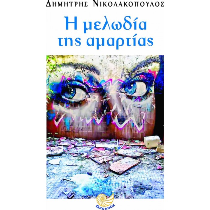 Η ΜΕΛΩΔΙΑ ΤΗΣ ΑΜΑΡΤΙΑΣ Η ΜΕΛΩΔΙΑ ΤΗΣ ΑΜΑΡΤΙΑΣ