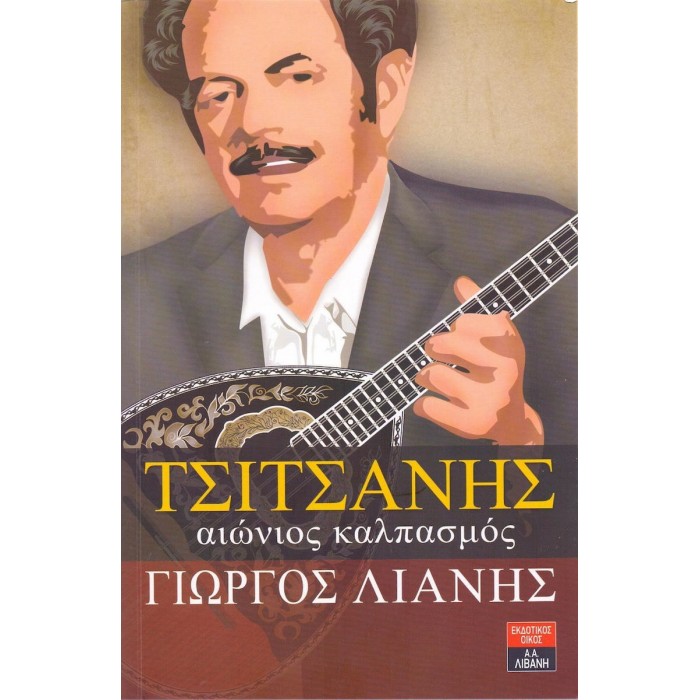 ΤΣΙΤΣΑΝΗΣ: ΑΙΩΝΙΟΣ ΚΑΛΠΑΣΜΟΣ ΤΣΙΤΣΑΝΗΣ: ΑΙΩΝΙΟΣ ΚΑΛΠΑΣΜΟΣ