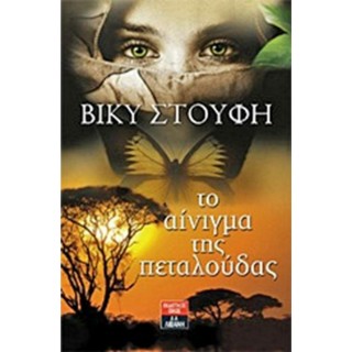 ΤΟ ΑΙΝΙΓΜΑ ΤΗΣ ΠΕΤΑΛΟΥΔΑΣ