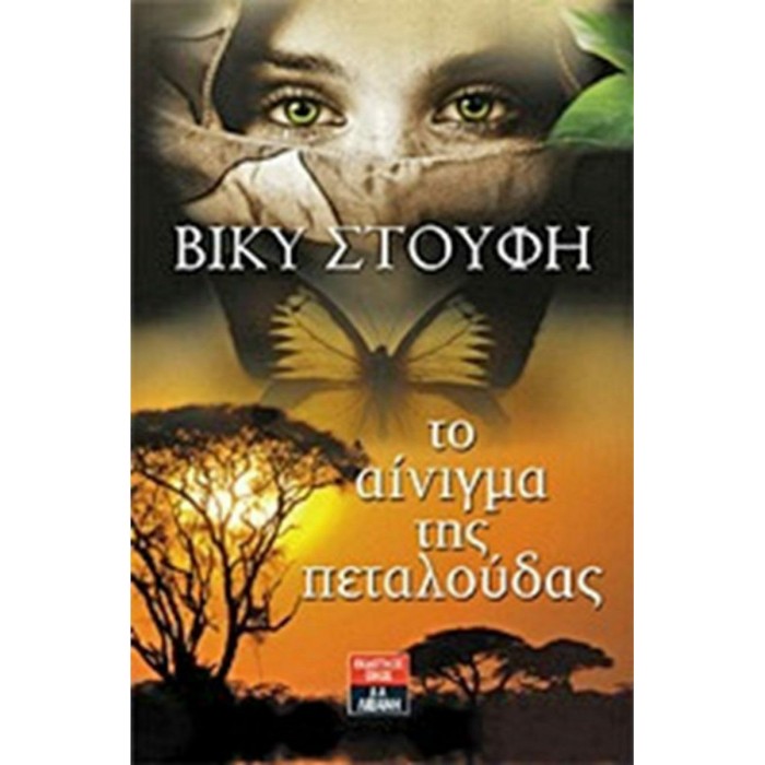 ΤΟ ΑΙΝΙΓΜΑ ΤΗΣ ΠΕΤΑΛΟΥΔΑΣ