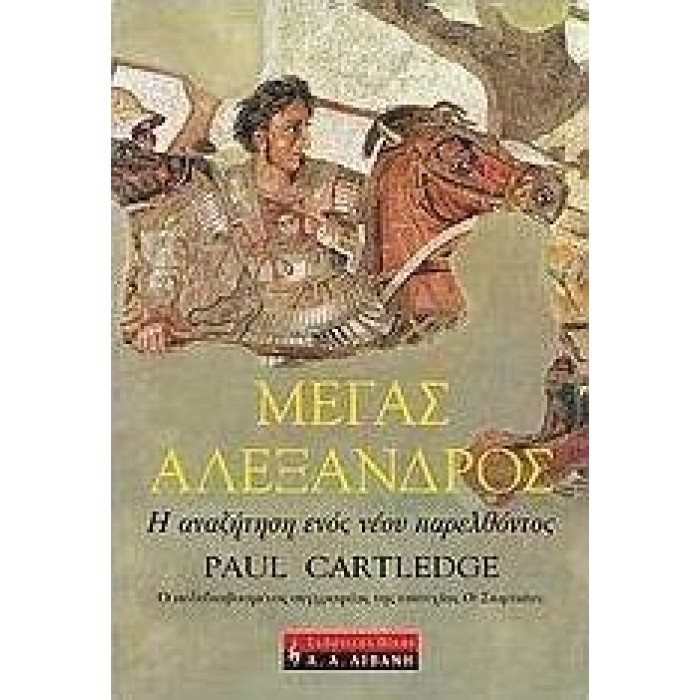 ΜΕΓΑΣ ΑΛΕΞΑΝΔΡΟΣ: Η ΑΝΑΖΗΤΗΣΗ ΕΝΟΣ ΝΕΟΥ ΠΑΡΕΛΘΟΝΤΟΣ