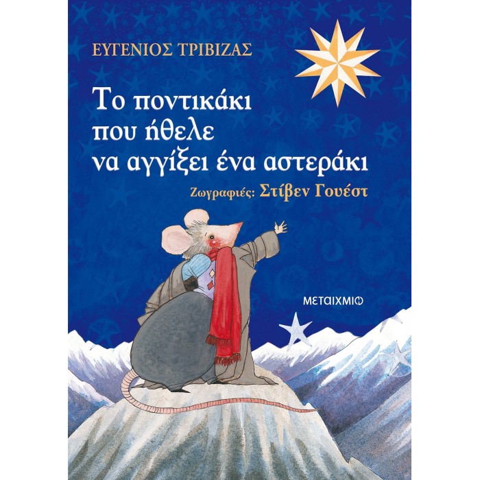 ΤΟ ΠΟΝΤΙΚΑΚΙ ΠΟΥ ΗΘΕΛΕ ΝΑ ΑΓΓΙΞΕΙ ΕΝΑ ΑΣΤΕΡΑΚΙ ΤΟ ΠΟΝΤΙΚΑΚΙ ΠΟΥ ΗΘΕΛΕ ΝΑ ΑΓΓΙΞΕΙ ΕΝΑ ΑΣΤΕΡΑΚΙ