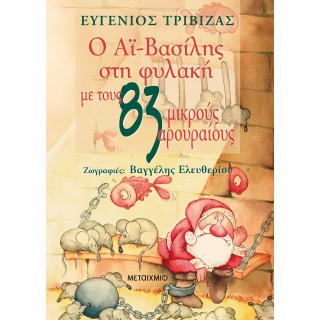 Ο ΑΪ-ΒΑΣΙΛΗΣ ΣΤΗ ΦΥΛΑΚΗ ΜΕ ΤΟΥΣ 83 ΜΙΚΡΟΥΣ ΑΡΟΥΡΑΙΟΥΣ