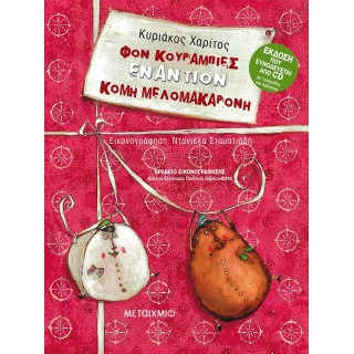 ΦΟΝ ΚΟΥΡΑΜΠΙΕΣ ΕΝΑΝΤΙΟΝ ΚΟΜΗ ΜΕΛΟΜΑΚΑΡΟΝΗ (ΒΙΒΛΙΟ ΚΑΙ CD)
