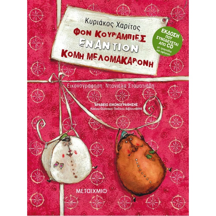 ΦΟΝ ΚΟΥΡΑΜΠΙΕΣ ΕΝΑΝΤΙΟΝ ΚΟΜΗ ΜΕΛΟΜΑΚΑΡΟΝΗ (ΒΙΒΛΙΟ ΚΑΙ CD) ΦΟΝ ΚΟΥΡΑΜΠΙΕΣ ΕΝΑΝΤΙΟΝ ΚΟΜΗ ΜΕΛΟΜΑΚΑΡΟΝΗ (ΒΙΒΛΙΟ ΚΑΙ CD)