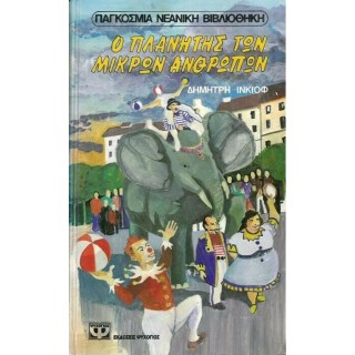 Ο ΠΛΑΝΗΤΗΣ ΤΩΝ ΜΙΚΡΩΝ ΑΝΘΡΩΠΩΝ