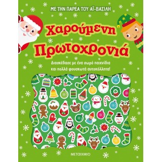 ΧΑΡΟΥΜΕΝΗ ΠΡΩΤΟΧΡΟΝΙΑ ΧΑΡΟΥΜΕΝΗ ΠΡΩΤΟΧΡΟΝΙΑ