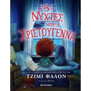 5 ΝΥΧΤΕΣ ΜΕΧΡΙ ΤΑ ΧΡΙΣΤΟΥΓΕΝΝΑ