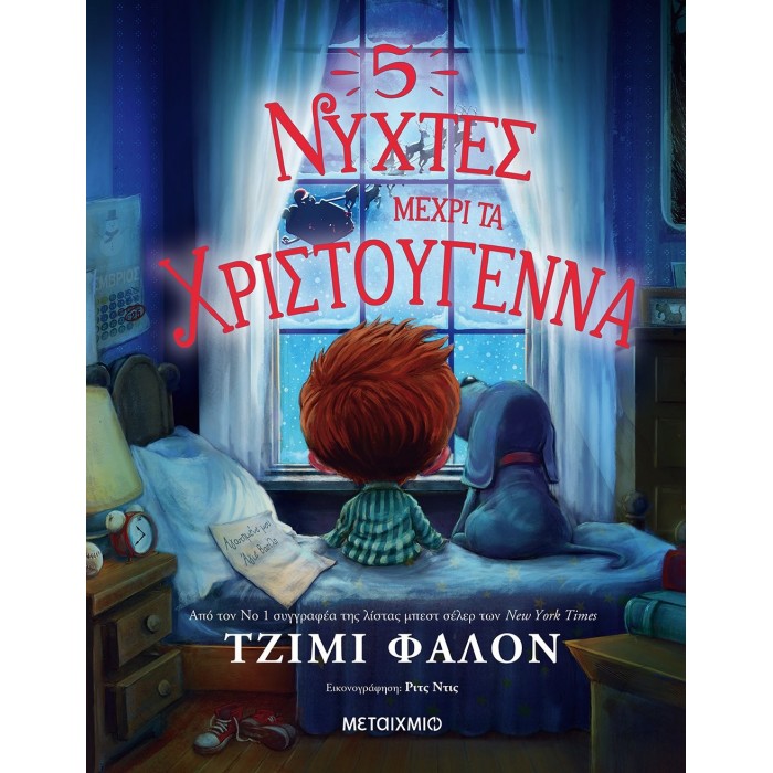 5 ΝΥΧΤΕΣ ΜΕΧΡΙ ΤΑ ΧΡΙΣΤΟΥΓΕΝΝΑ