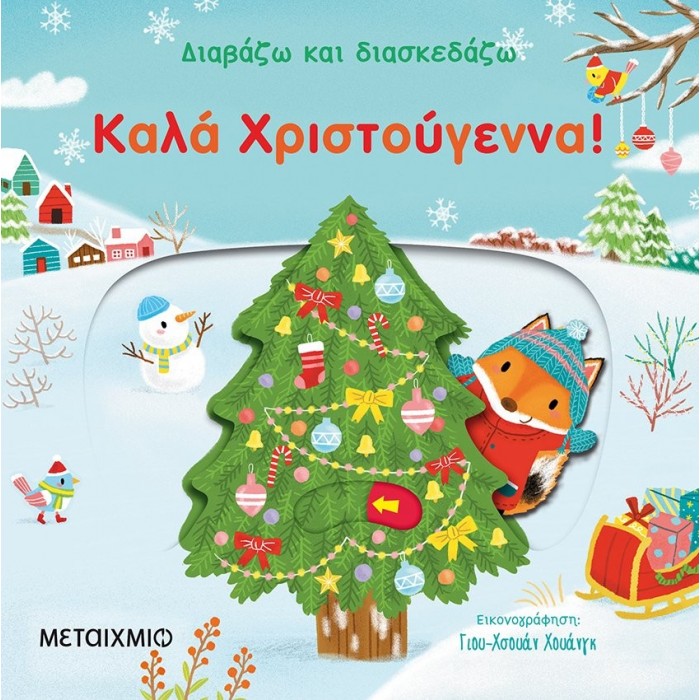 ΚΑΛΑ ΧΡΙΣΤΟΥΓΕΝΝΑ! ΚΑΛΑ ΧΡΙΣΤΟΥΓΕΝΝΑ!