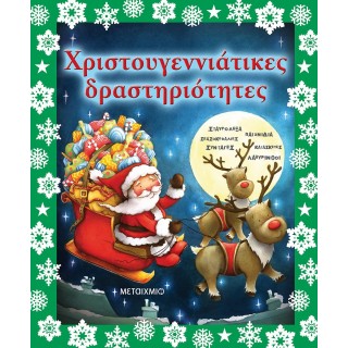 ΧΡΙΣΤΟΥΓΕΝΝΙΑΤΙΚΕΣ ΔΡΑΣΤΗΡΙΟΤΗΤΕΣ ΧΡΙΣΤΟΥΓΕΝΝΙΑΤΙΚΕΣ ΔΡΑΣΤΗΡΙΟΤΗΤΕΣ