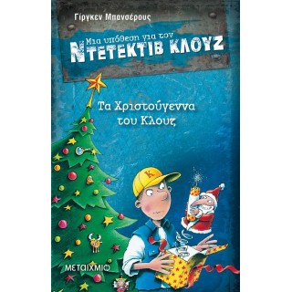 ΤΑ ΧΡΙΣΤΟΥΓΕΝΝΑ ΤΟΥ ΚΛΟΥΖ