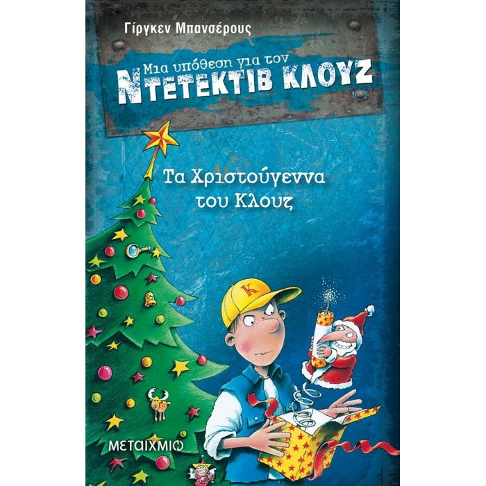 ΤΑ ΧΡΙΣΤΟΥΓΕΝΝΑ ΤΟΥ ΚΛΟΥΖ ΤΑ ΧΡΙΣΤΟΥΓΕΝΝΑ ΤΟΥ ΚΛΟΥΖ