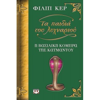 ΤΑ ΠΑΙΔΙΑ ΤΟΥ ΛΥΧΝΑΡΙΟΥ: Η ΒΑΣΙΛΙΚΗ ΚΟΜΠΡΑ ΤΗΣ ΚΑΤΜΑΝΤΟΥ