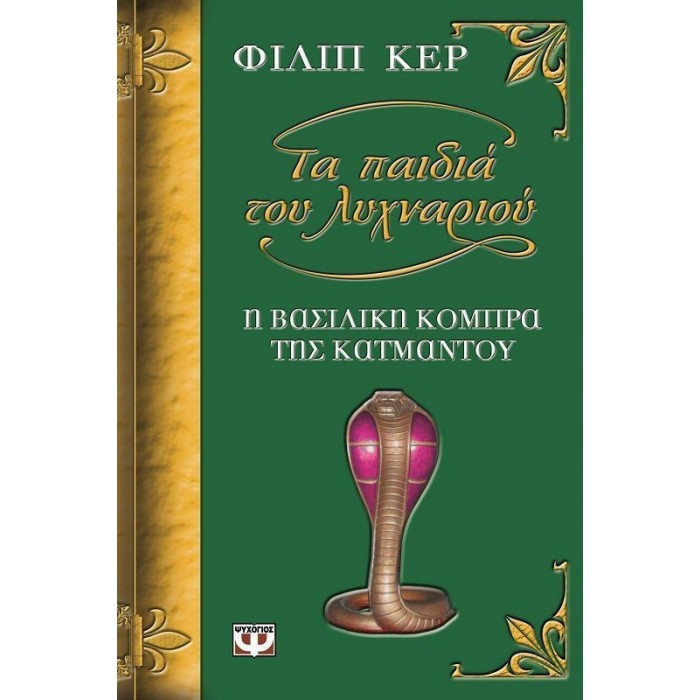 ΤΑ ΠΑΙΔΙΑ ΤΟΥ ΛΥΧΝΑΡΙΟΥ: Η ΒΑΣΙΛΙΚΗ ΚΟΜΠΡΑ ΤΗΣ ΚΑΤΜΑΝΤΟΥ ΤΑ ΠΑΙΔΙΑ ΤΟΥ ΛΥΧΝΑΡΙΟΥ: Η ΒΑΣΙΛΙΚΗ ΚΟΜΠΡΑ ΤΗΣ ΚΑΤΜΑΝΤΟΥ
