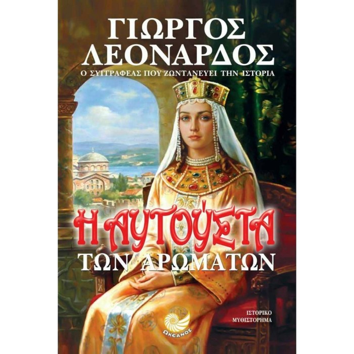 Η ΑΥΓΟΥΣΤΑ ΤΩΝ ΑΡΩΜΑΤΩΝ Η ΑΥΓΟΥΣΤΑ ΤΩΝ ΑΡΩΜΑΤΩΝ