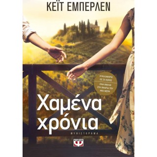 ΧΑΜΕΝΑ ΧΡΟΝΙΑ ΧΑΜΕΝΑ ΧΡΟΝΙΑ