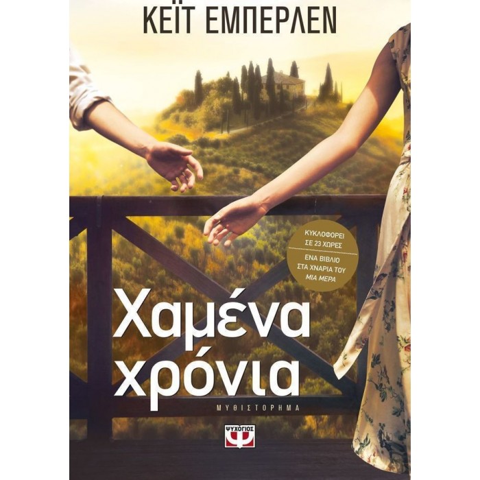ΧΑΜΕΝΑ ΧΡΟΝΙΑ ΧΑΜΕΝΑ ΧΡΟΝΙΑ