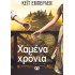 ΧΑΜΕΝΑ ΧΡΟΝΙΑ