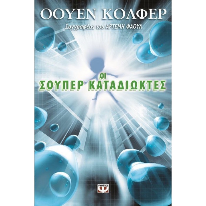 ΟΙ ΣΟΥΠΕΡ ΚΑΤΑΔΙΩΚΤΕΣ ΟΙ ΣΟΥΠΕΡ ΚΑΤΑΔΙΩΚΤΕΣ
